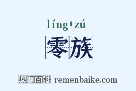 零族是什么意思的图片